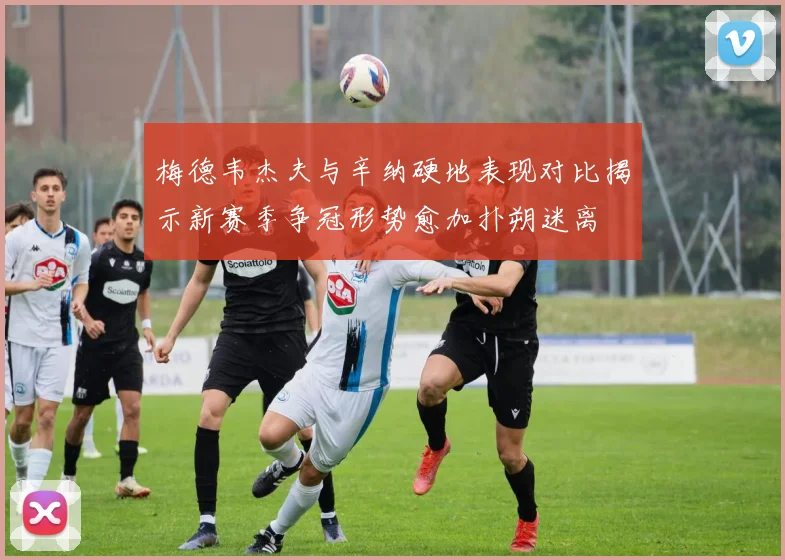梅德韦杰夫与辛纳硬地表现对比揭示新赛季争冠形势愈加扑朔迷离